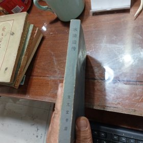 水浒后传