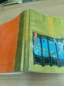 中国古代房室养生集要