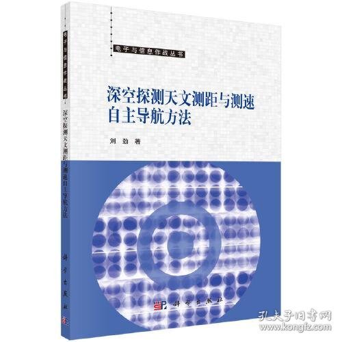 深空探测天文测距与测速自主导航方法  刘劲著