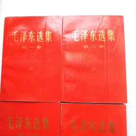 大32开压膜红皮大字本毛泽东选集1～4卷