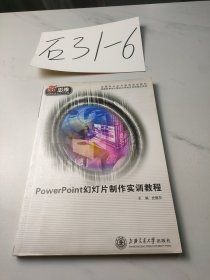 PowerPoint幻灯片制作实训教程