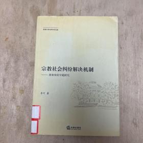 宗教社会纠纷解决机制：唐和宋的专题研究