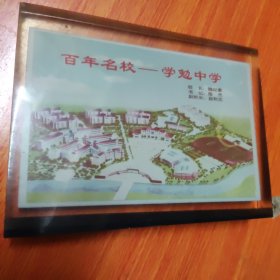 诸暨（学勉中学）油脂玻璃纪念品1件，，17×12.5厘米