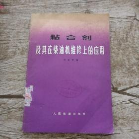 粘合剂及其在柴油机维修上的应用