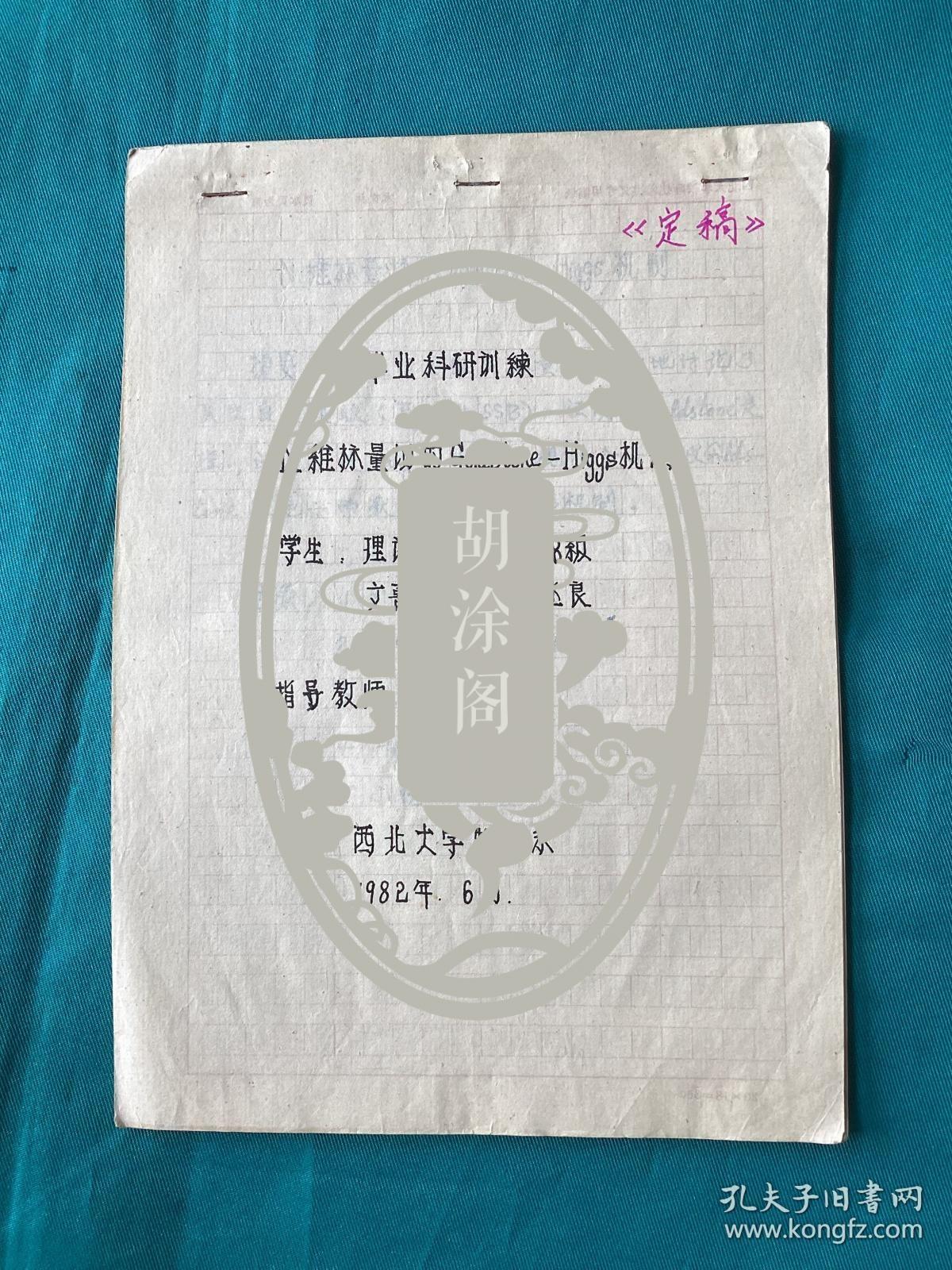 1982年西北大学物理系毕业学生论文稿