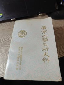 广东工艺美术史料