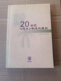 20世纪《说文》学流别考论