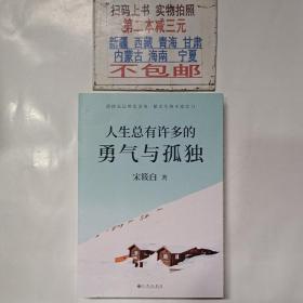 人生总有许多的勇气与孤独宋筱白2019全新力作（书内附赠限量珍藏人生锦囊卡-四款随机赠送×精美书签）