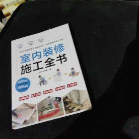 室内装修施工全书 从设计到施工 装修现场工法全能百科王 装修书籍 装修施工工艺 装修施工书籍 装修工程手册 室内装修施工书