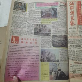 老报纸合订本：汕头特区报1989年第1-3月 （中国改革开放历程的见证史料）【编号72】