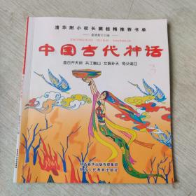 中国古代神话