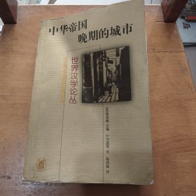 中华帝国晚期的城市