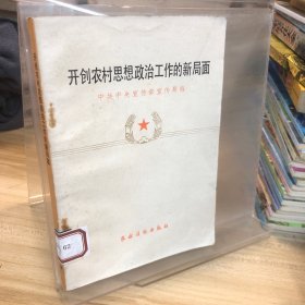 开创农村思想政治工作的新局面