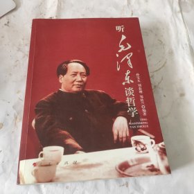 听毛泽东谈哲学