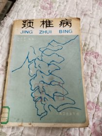 颈椎病