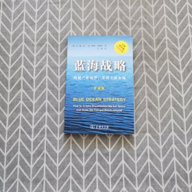 蓝海战略（扩展版）：超越产业竞争，开创全新市场