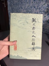 湖北历史人物辞典