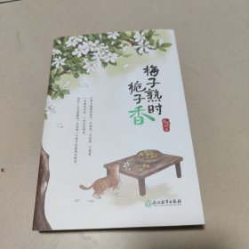 新东方 梅子熟时栀子香 正版内页干净