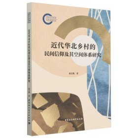 近代华北乡村的民间信仰及其空间体系研究