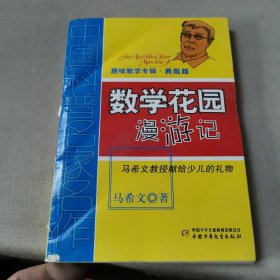 中国科普名家名作 趣味数学专辑-数学花园漫游记（典藏版）