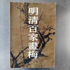 明清百家画梅