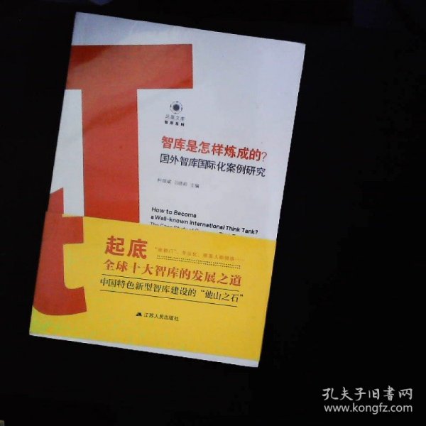 智库是怎样炼成的？——国外智库国际化案例研究