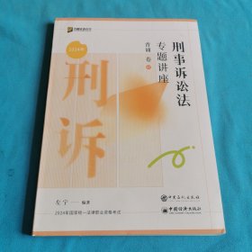 刑事诉讼法专题讲座背诵卷 2024