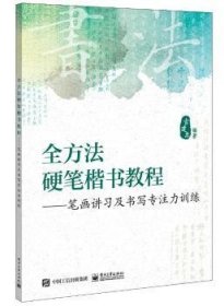 全方法硬笔楷书教程:笔画讲习及书写专注力训练 