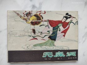 河北紫皮棕皮西游记连环画无底洞