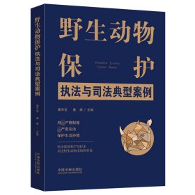 野生动物保护执法与司法典型案例