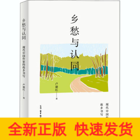 鄉(xiāng)愁與認同 現(xiàn)代中國作家的故鄉(xiāng)書寫