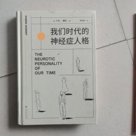我们时代的神经症人格（精装插画版）（人人都有病。焦虑的现代人病态心理直播现场！心理学大师卡伦·霍妮成名代表作）