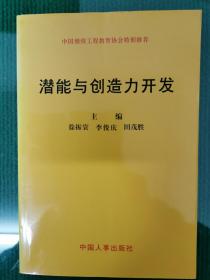 潜能与创造力开发