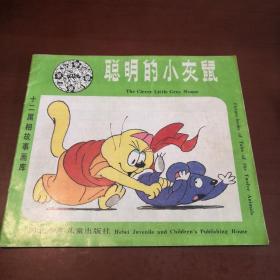 十二屬相故事畫庫 聰明的小灰鼠+