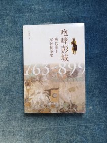 咆哮彭城:唐代淮上军民抗争史(763-899)