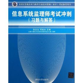 全国计算机技术与软件专业技术资格（水平）考试参考用书：信息系统监理师考试冲刺（习题与解答）