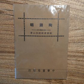 陶渊明