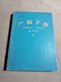 产品手册 杭州市（老日记本）