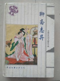 中国古代四大神话小说：聊斋志异
