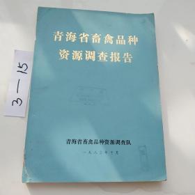 青海省畜牧品种资源调查报告