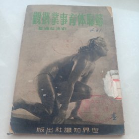 蘇聯(lián)體育事業(yè)概觀