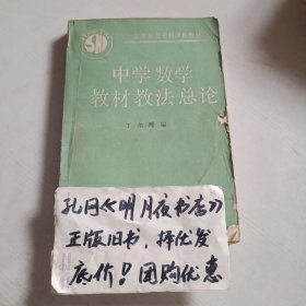 中学数学教材教法总论