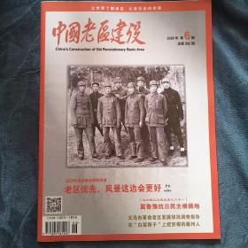 民易好运：老区优先风景这边会更好冀鲁豫抗日民主根据地~中国老区建设（2020年第6期）