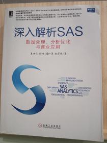 深入解析SAS：数据处理、分析优化与商业应用