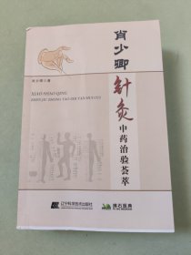 肖少卿针灸中药治验荟萃