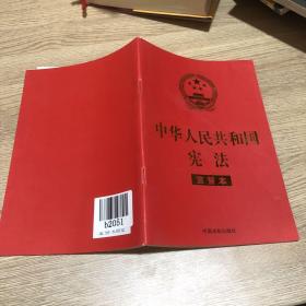 中华人民共和国宪法 （2018年3月修订版 宣誓本 32开红皮烫金）