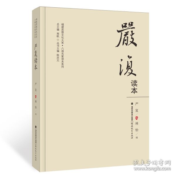 严复读本（福建思想文化大系·八闽名家读本系列）