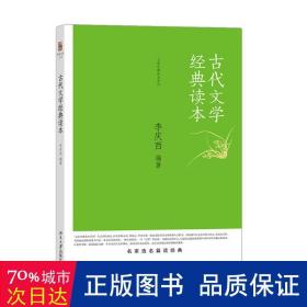 古代文学经典读本 中国古典小说、诗词 李庆西编 新华正版