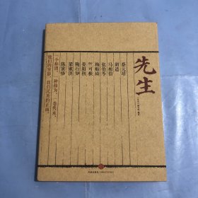 （正版实拍）先生：展民国十大先生风骨，为当今教育立镜一面，呼喊十声！傅国涌、熊培云、余世存、张冠生推荐阅读