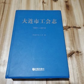 大连市工会志. 1991～-2010